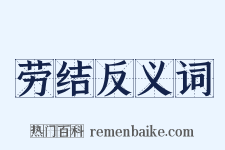 劳结反义词是什么意思的图片